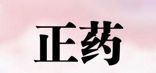 正藥品牌logo