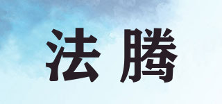 法騰品牌logo