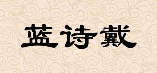藍(lán)詩戴品牌logo