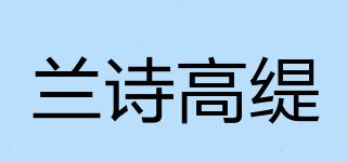 LAZGOTE/蘭詩高緹品牌logo