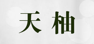 天柚品牌logo