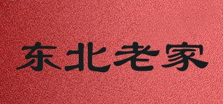 東北老家品牌logo