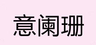 意闌珊品牌logo
