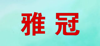 雅冠品牌logo
