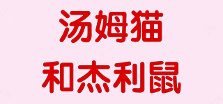 TOM and JERRY/湯姆貓和杰利鼠品牌logo