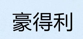 豪得利品牌logo