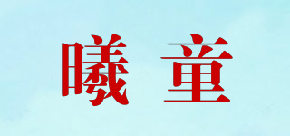 曦童品牌logo