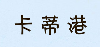 卡蒂港品牌logo