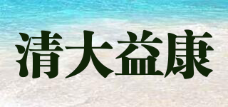 清大益康品牌logo