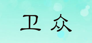 衛(wèi)眾品牌logo
