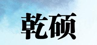 乾碩品牌logo