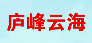 廬峰云海品牌logo