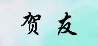 賀友品牌logo