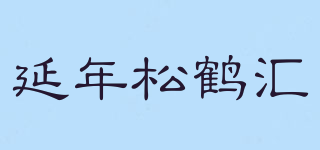 延年松鶴匯品牌logo