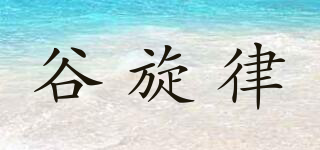 谷旋律品牌logo