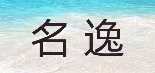 名逸品牌logo