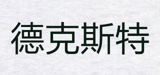 德克斯特品牌logo