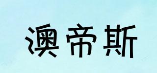 澳帝斯品牌logo
