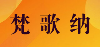 Vangona/梵歌納品牌logo