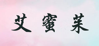 艾蜜茱品牌logo