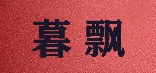 暮飄品牌logo