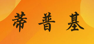 蒂普基品牌logo