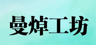 ManzhuoWorkshop/曼焯工坊品牌logo