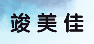 竣美佳品牌logo