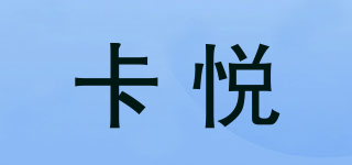 卡悅品牌logo