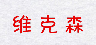 維克森品牌logo