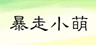 暴走小萌品牌logo