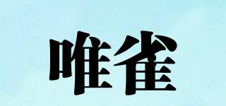 唯雀品牌logo