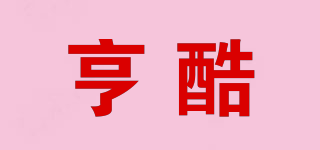 亨酷品牌logo