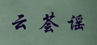 云薈謠品牌logo