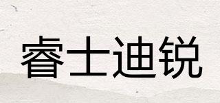 睿士迪銳品牌logo