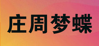 莊周夢蝶品牌logo