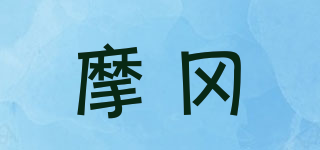 摩岡品牌logo