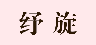 紓旋品牌logo