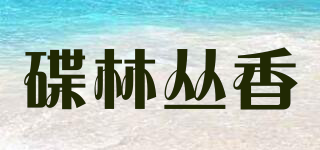碟林叢香品牌logo