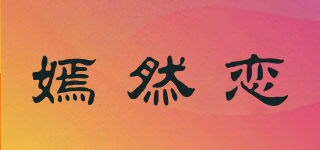 嫣然戀品牌logo