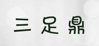 三足鼎品牌logo