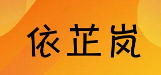 依芷嵐品牌logo