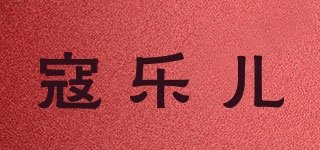 寇樂兒品牌logo