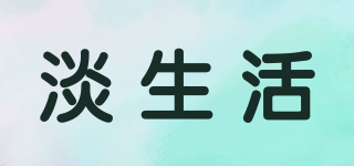淡生活品牌logo