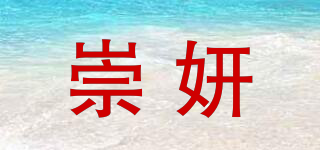 崇妍品牌logo
