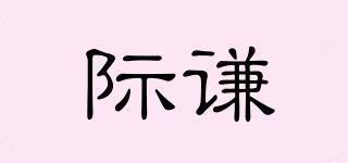 際謙品牌logo