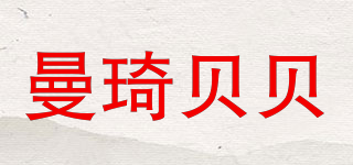 曼琦貝貝品牌logo