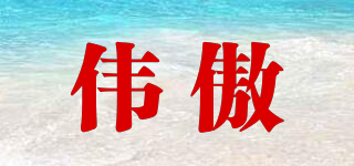偉傲品牌logo