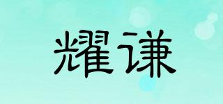 耀謙品牌logo