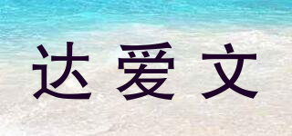 達愛文品牌logo